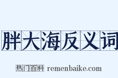胖大海反义词是什么意思的图片